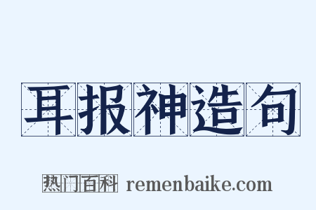 耳报神造句是什么意思的图片